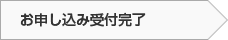 お申し込み受付完了