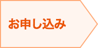 お申し込み