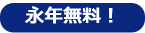 永続無料