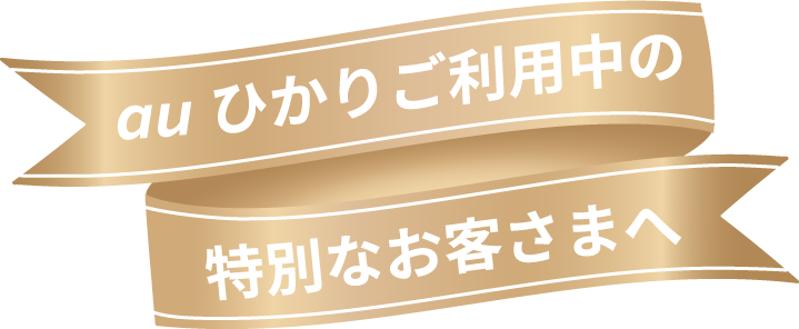 auひかりご利用中の特別なお客さまへ